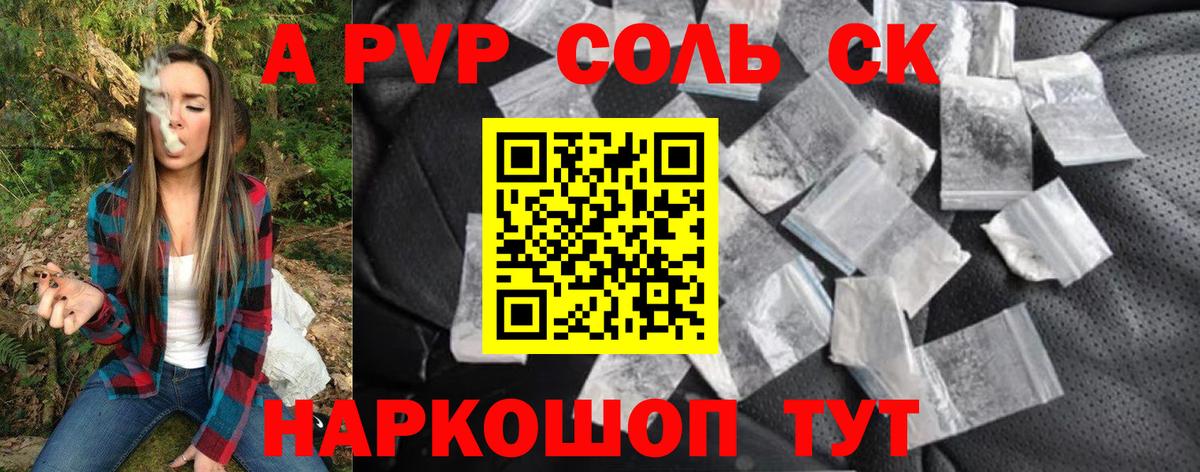 Alpha PVP Соль Советская Гавань