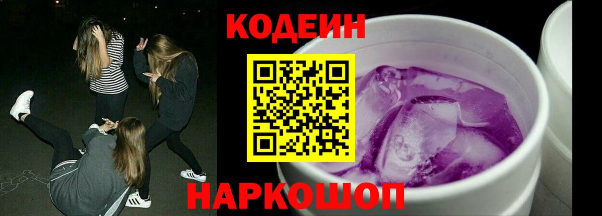 Codein напиток Lean (лин)  Кодеин Purple Drank  Советская Гавань  Вход с VPN 
